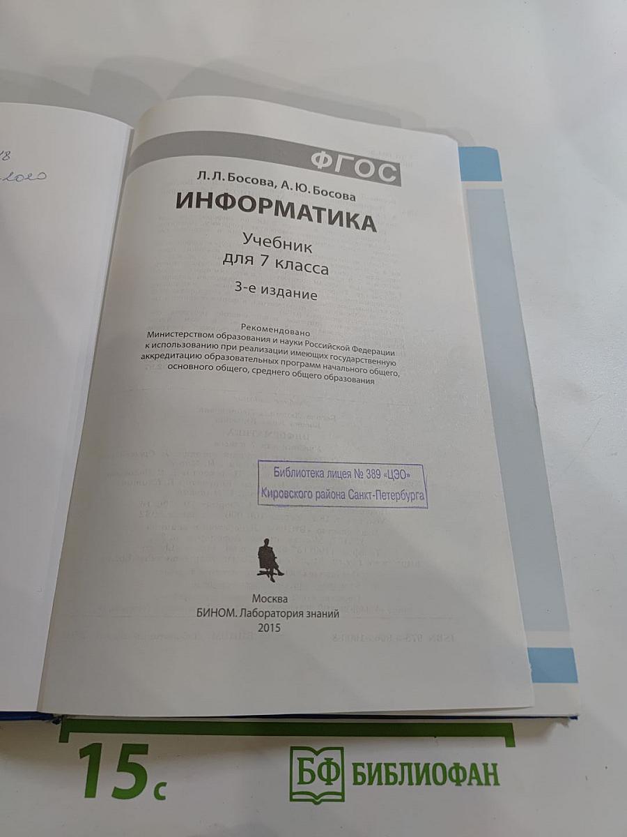 Информатика. Учебник для 7 класса
