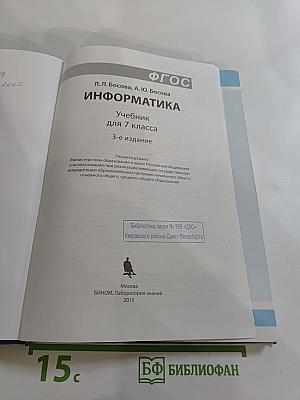 Информатика. Учебник для 7 класса