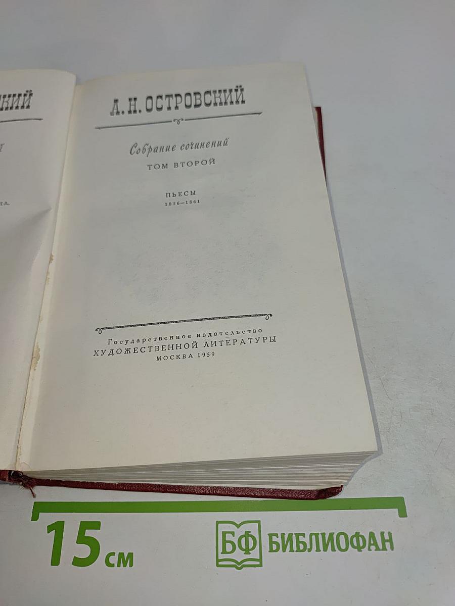 Собрание сочинений. Том второй. Пьесы 1850-1861