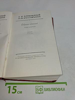 Собрание сочинений. Том второй. Пьесы 1850-1861