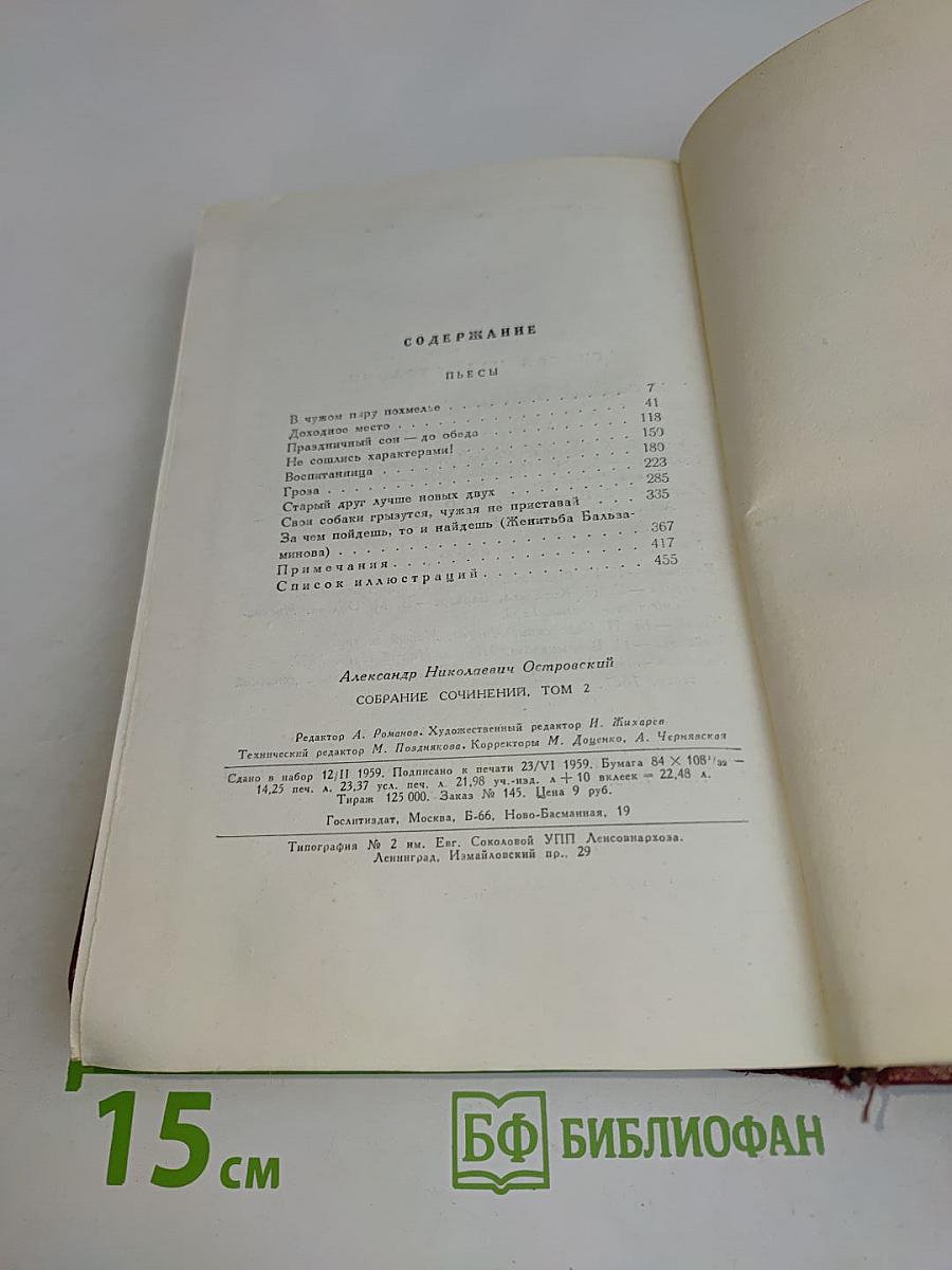 Собрание сочинений. Том второй. Пьесы 1850-1861