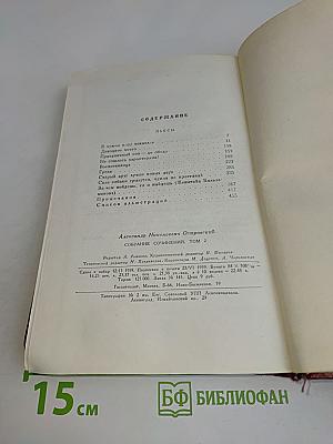 Собрание сочинений. Том второй. Пьесы 1850-1861