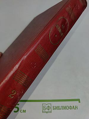 Собрание сочинений. Том второй. Пьесы 1850-1861