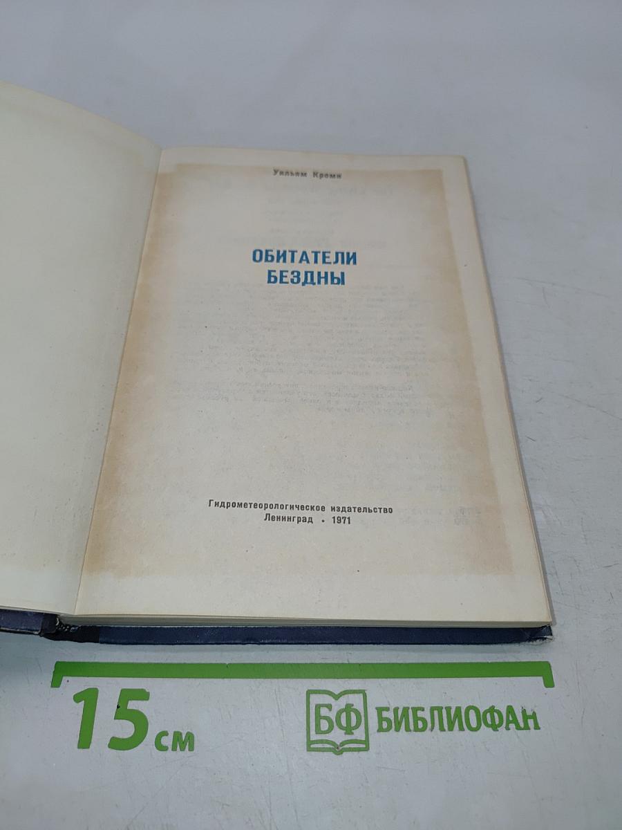 Обитатели бездны