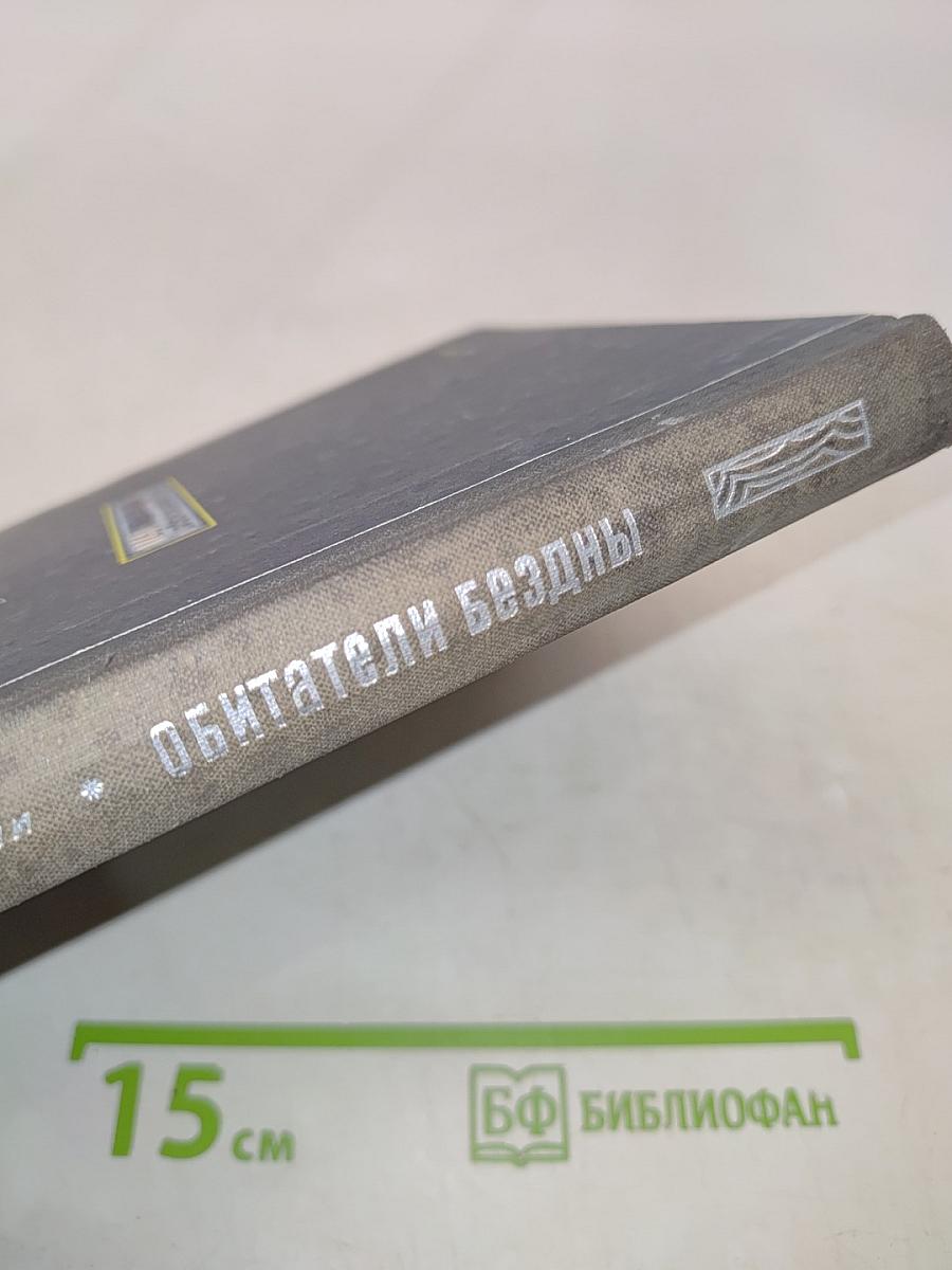 Обитатели бездны