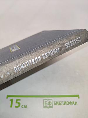 Обитатели бездны