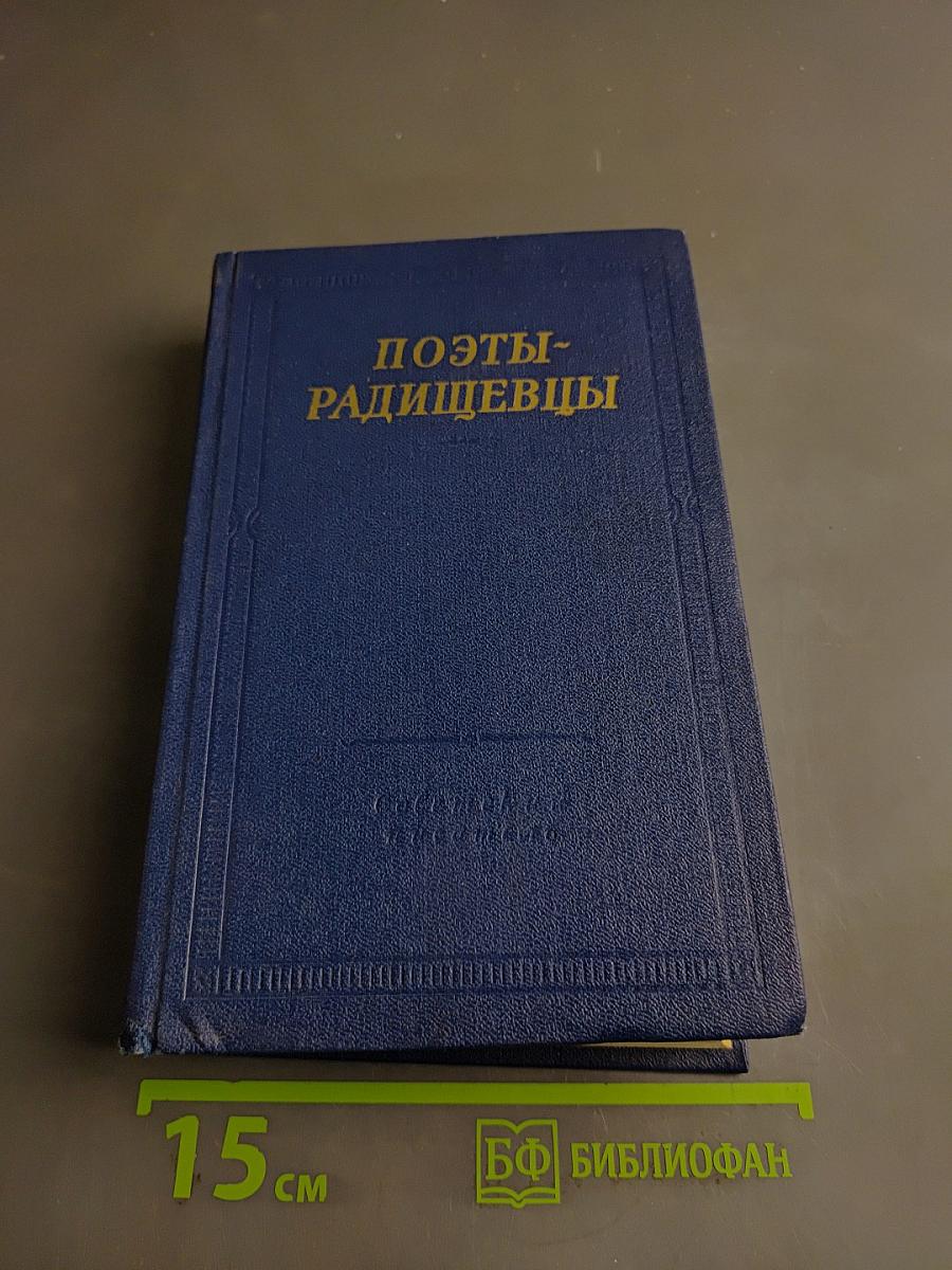 Поэты-радищевцы