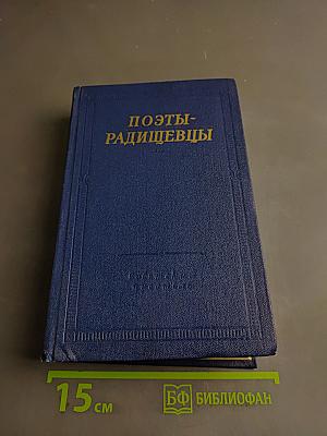 Поэты-радищевцы