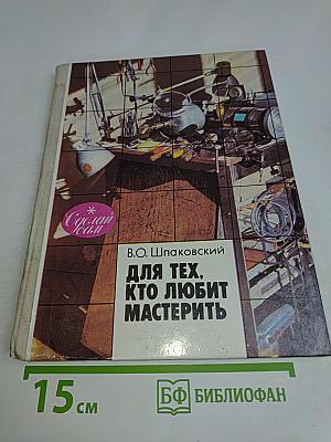 Для тех, кто любит мастерить. Книга для учащихся 5-8 классов средней школы