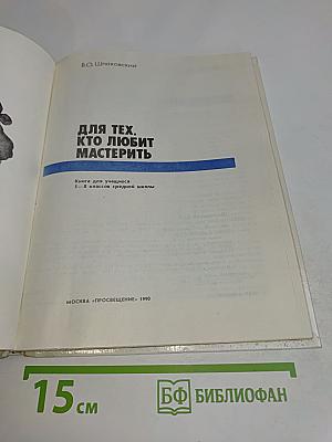 Для тех, кто любит мастерить. Книга для учащихся 5-8 классов средней школы
