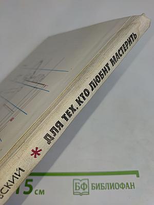 Для тех, кто любит мастерить. Книга для учащихся 5-8 классов средней школы