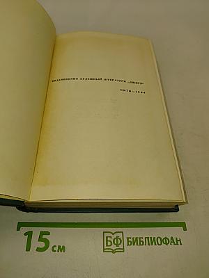 Твори в двох томах. Том другий