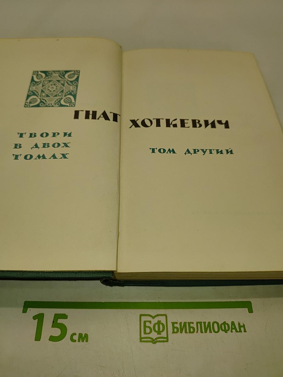 Твори в двох томах. Том другий