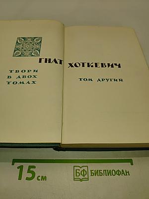 Твори в двох томах. Том другий