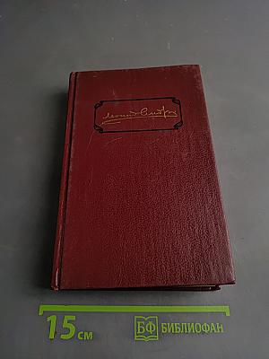 Леонид Андреев. Собрание сочинений. Том второй. Рассказы. Пьесы 1904-1907