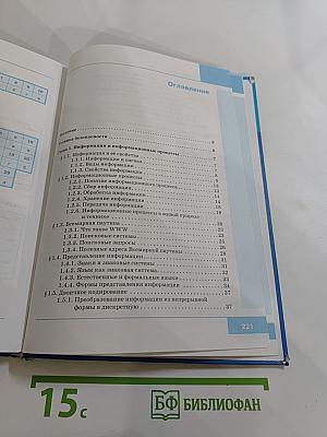 Информатика. Учебник для 7 класса