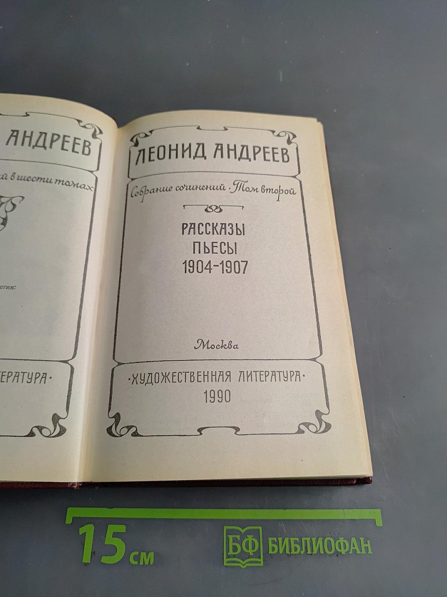 Леонид Андреев. Собрание сочинений. Том второй. Рассказы. Пьесы 1904-1907