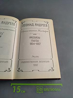Леонид Андреев. Собрание сочинений. Том второй. Рассказы. Пьесы 1904-1907