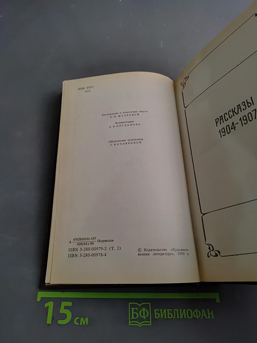 Леонид Андреев. Собрание сочинений. Том второй. Рассказы. Пьесы 1904-1907