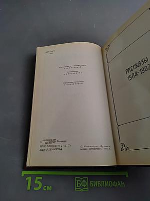 Леонид Андреев. Собрание сочинений. Том второй. Рассказы. Пьесы 1904-1907