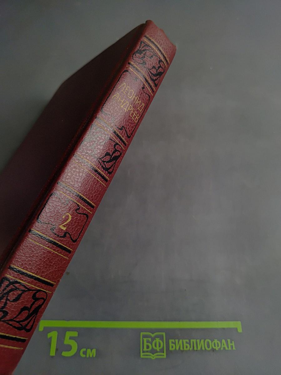 Леонид Андреев. Собрание сочинений. Том второй. Рассказы. Пьесы 1904-1907