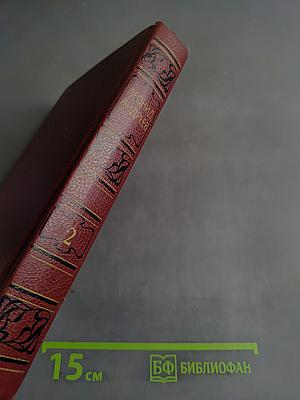 Леонид Андреев. Собрание сочинений. Том второй. Рассказы. Пьесы 1904-1907