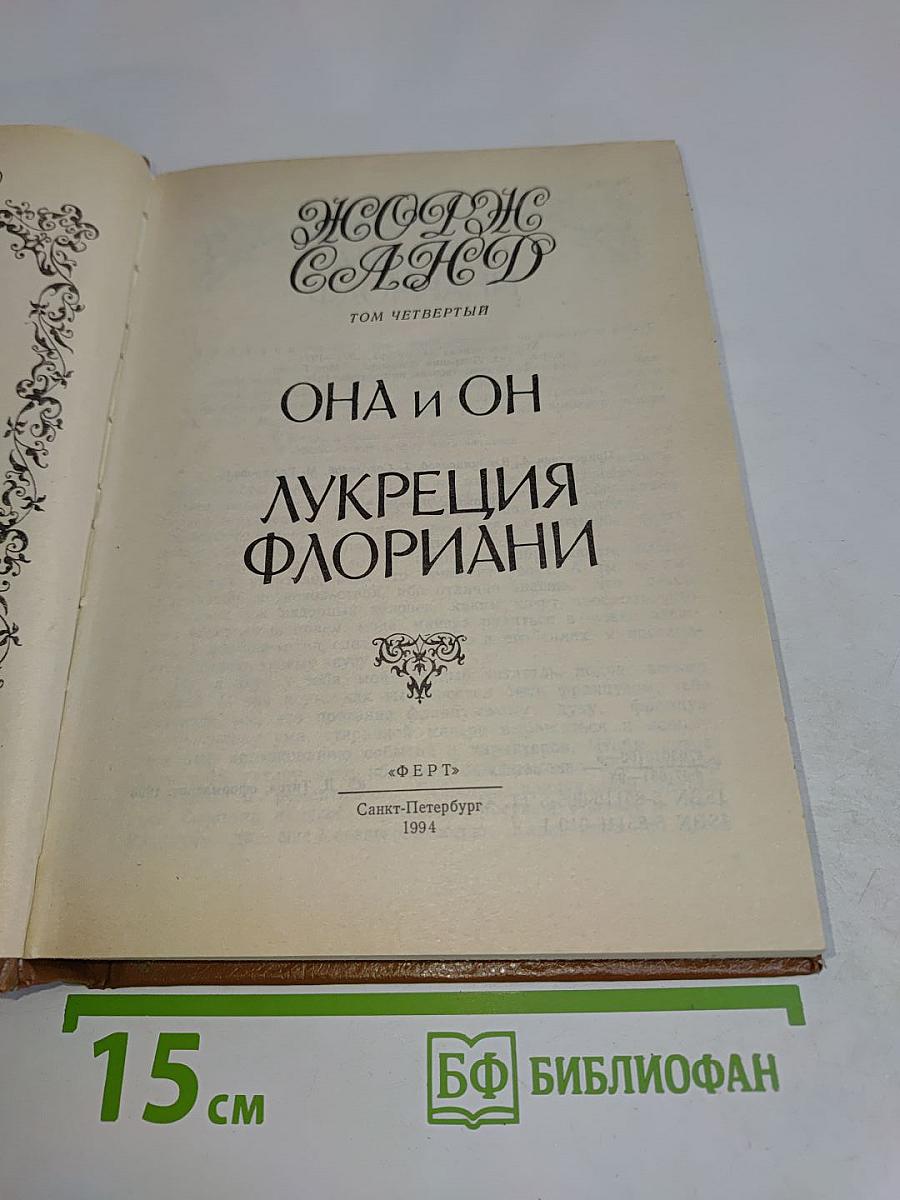 Она и он. Лукреция Флориани