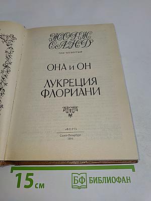 Она и он. Лукреция Флориани