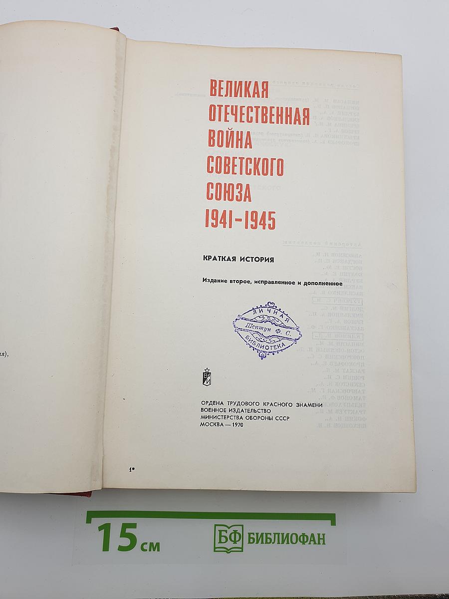Великая Отечественная война Советского Союза 1941-1945 Краткая история
