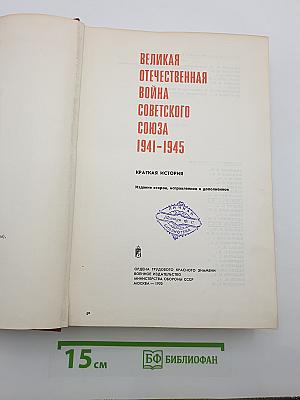 Великая Отечественная война Советского Союза 1941-1945 Краткая история