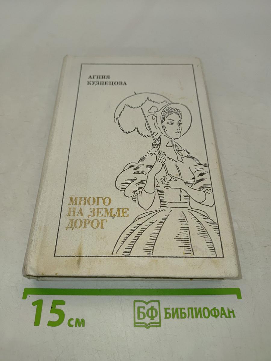 Много на земле дорог