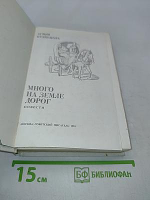 Много на земле дорог