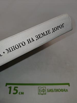 Много на земле дорог