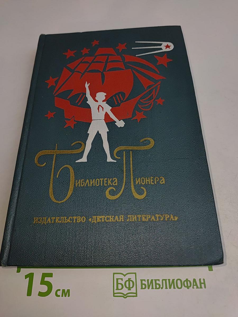 Библиотека пионера. Избранные повести и рассказы. Том 12