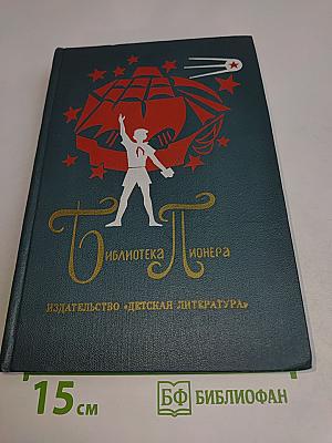 Библиотека пионера. Избранные повести и рассказы. Том 12