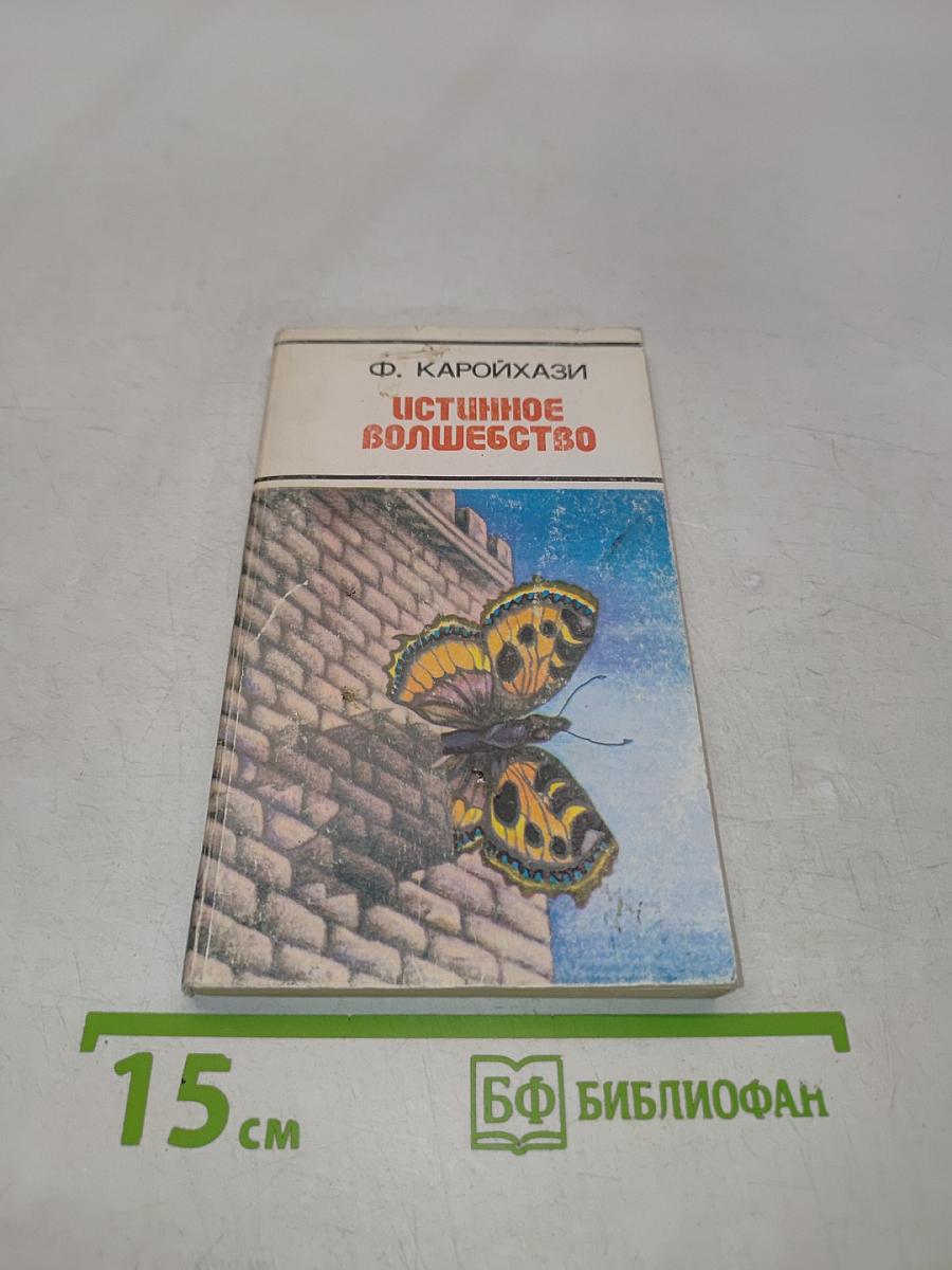 Истинное волшебство