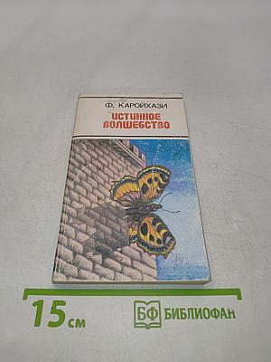 Истинное волшебство
