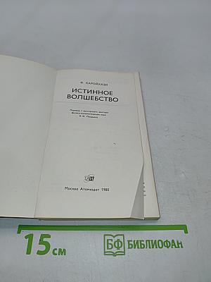 Истинное волшебство