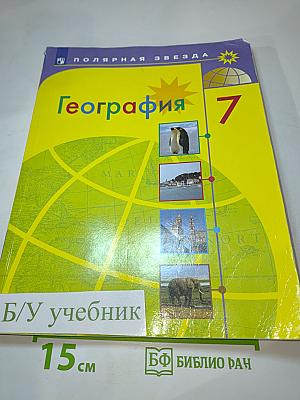 География. 7 класс