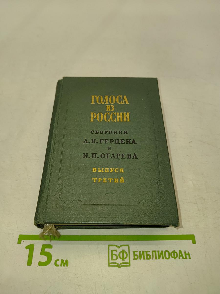 Голоса из России. Сборники А. И. Герцена и Н. П. Огарева. Выпуск третий