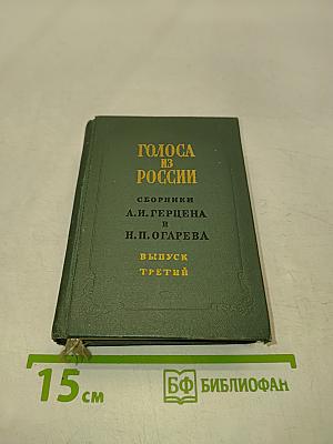Голоса из России. Сборники А. И. Герцена и Н. П. Огарева. Выпуск третий
