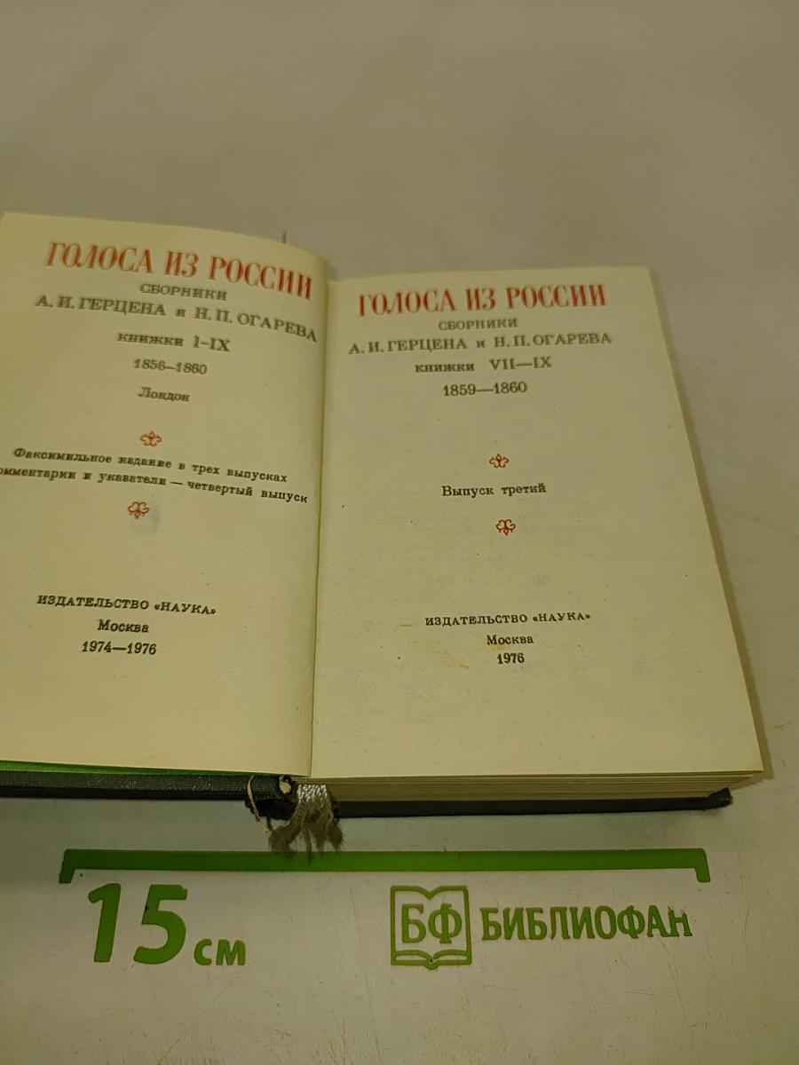 Голоса из России. Сборники А. И. Герцена и Н. П. Огарева. Выпуск третий
