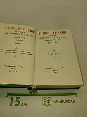 Голоса из России. Сборники А. И. Герцена и Н. П. Огарева. Выпуск третий
