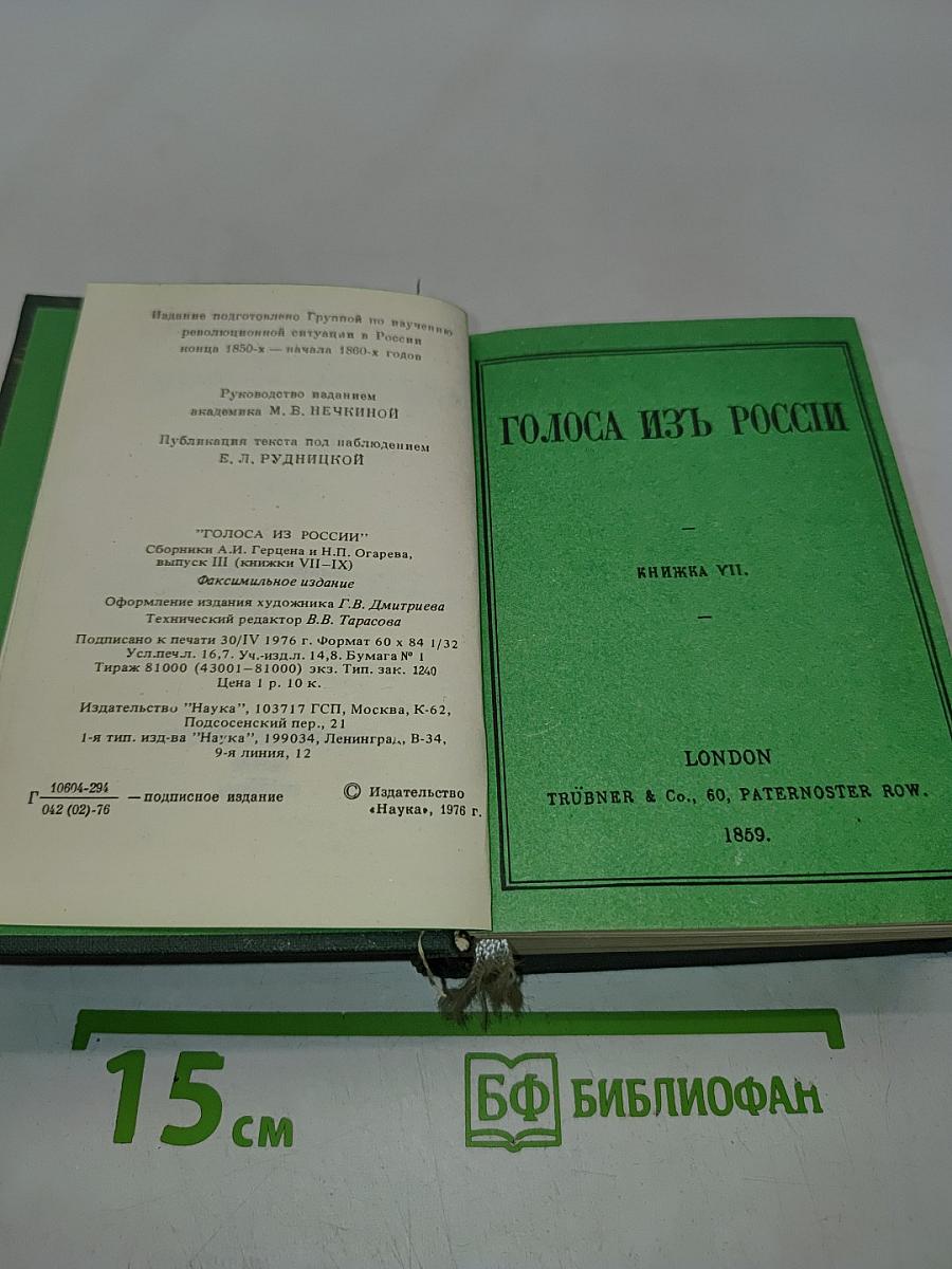 Голоса из России. Сборники А. И. Герцена и Н. П. Огарева. Выпуск третий