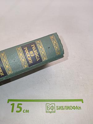 Голоса из России. Сборники А. И. Герцена и Н. П. Огарева. Выпуск третий
