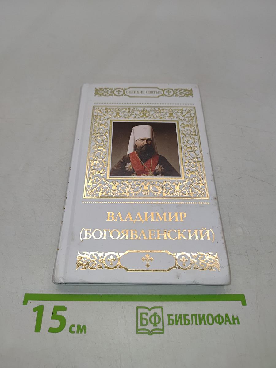 Священномученик Владимир (Богоявленский)