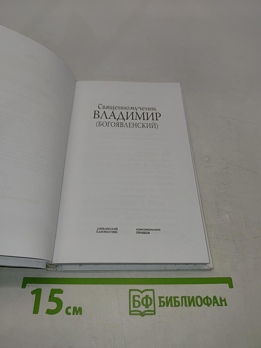 Священномученик Владимир (Богоявленский)