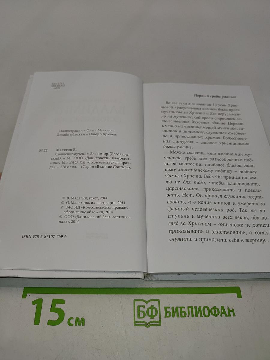Священномученик Владимир (Богоявленский)