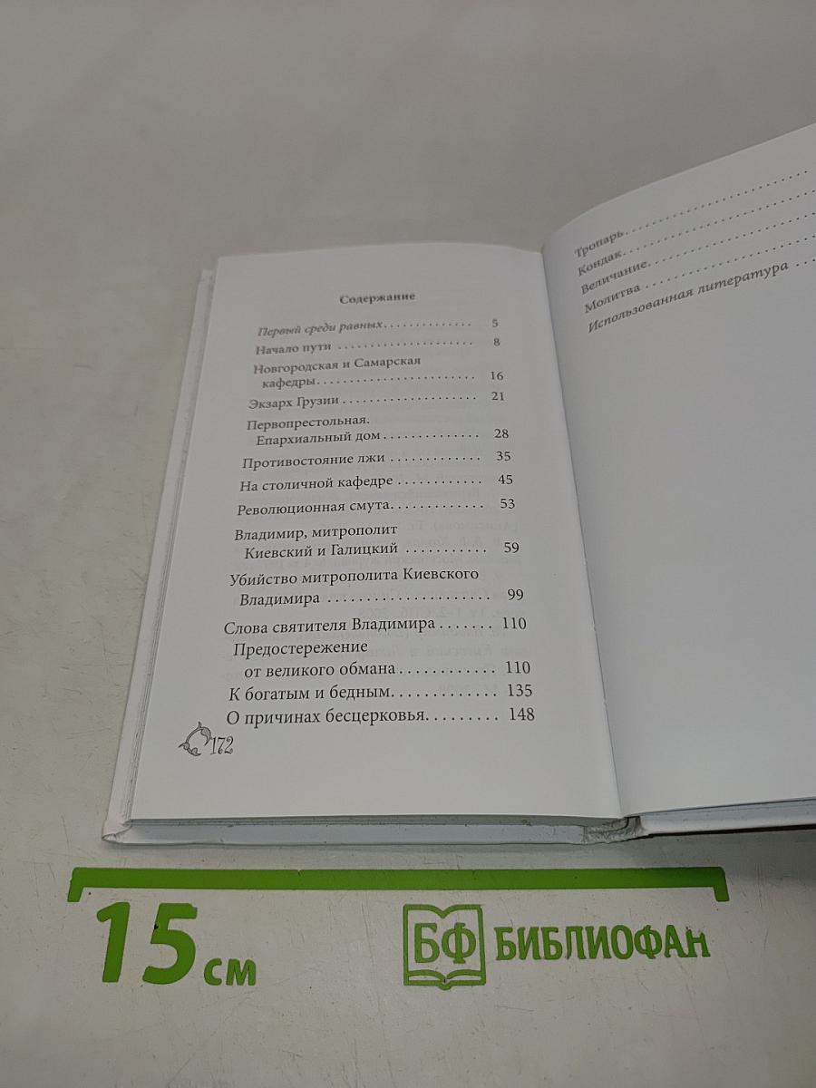 Священномученик Владимир (Богоявленский)