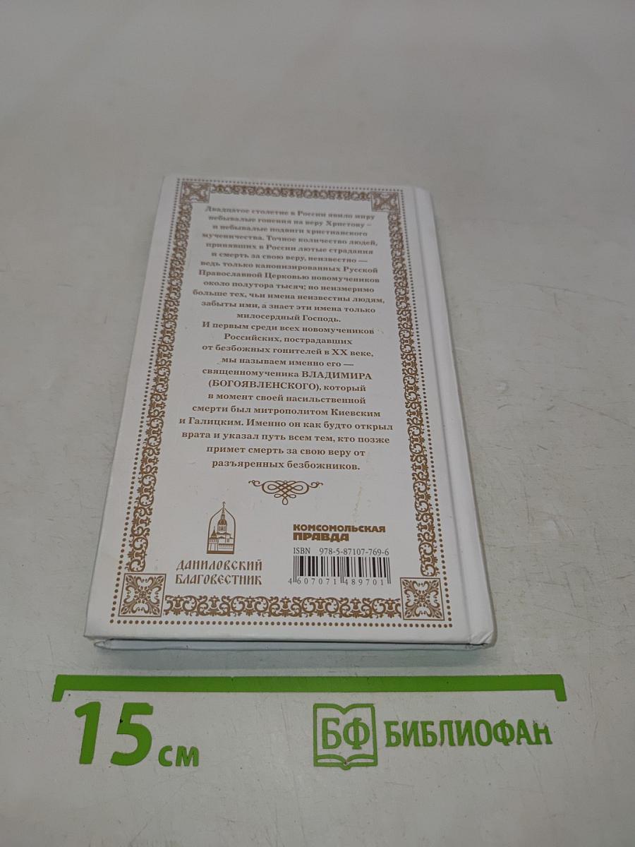 Священномученик Владимир (Богоявленский)